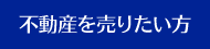 不動産を売りたい方